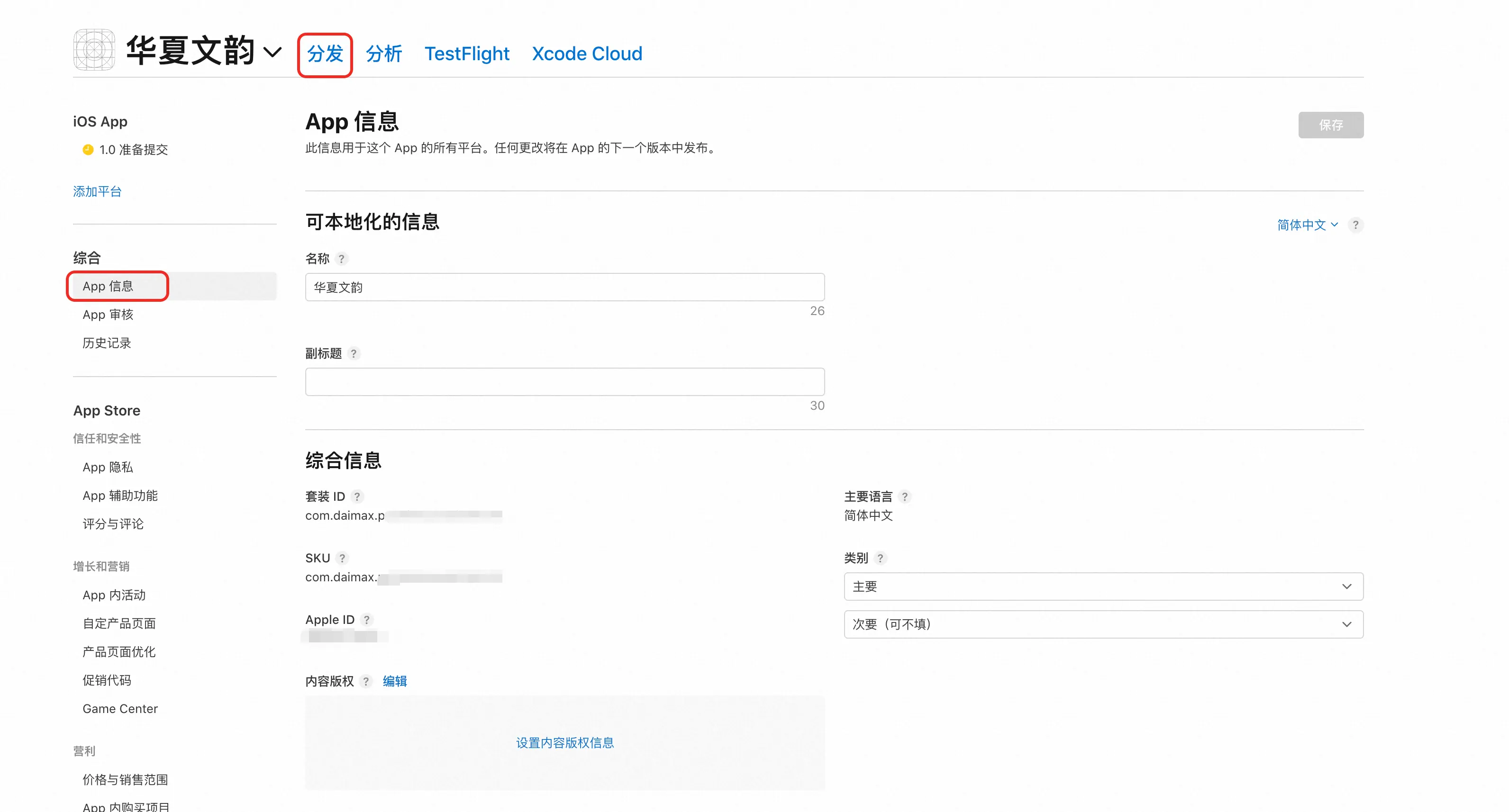App 信息页面:法规许可与 ICP 备案号等配置