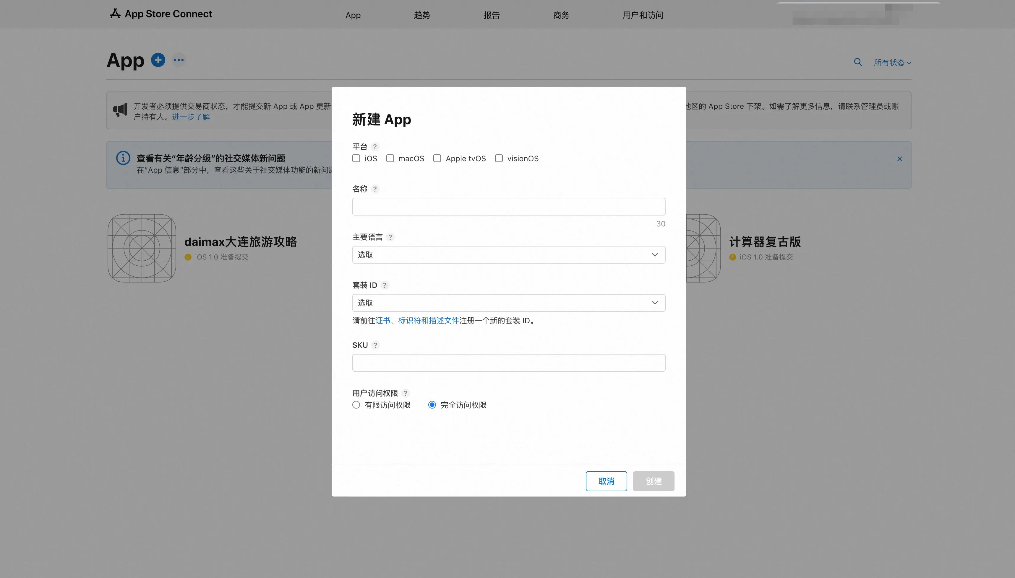 App Store Connect 新建 App 弹窗:平台、名称、套装 ID、SKU