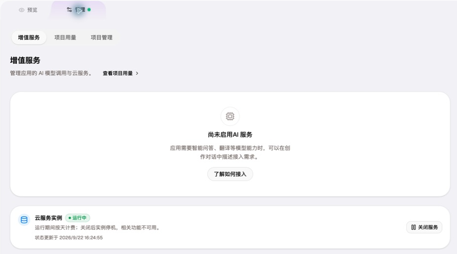 管理下增值服务中的云服务实例运行状态与关闭服务按钮