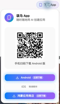 下载 App 菜单中的 Android、iOS 和鸿蒙入口