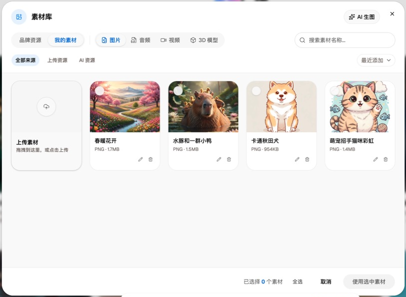 素材库中的我的素材、类型筛选、上传素材和 AI 生图入口