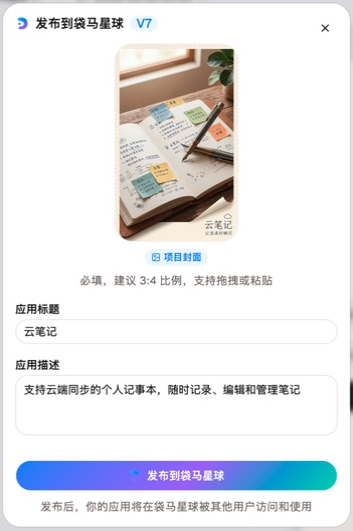 袋马星球发布表单中的封面、应用标题、应用描述和发布按钮