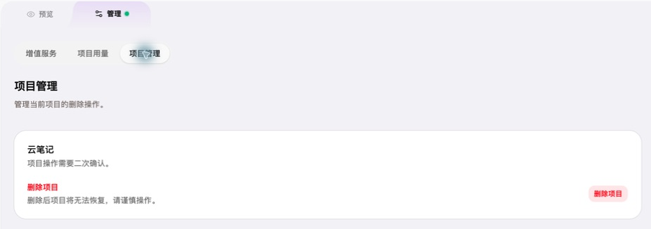 管理下项目管理页面的删除项目入口