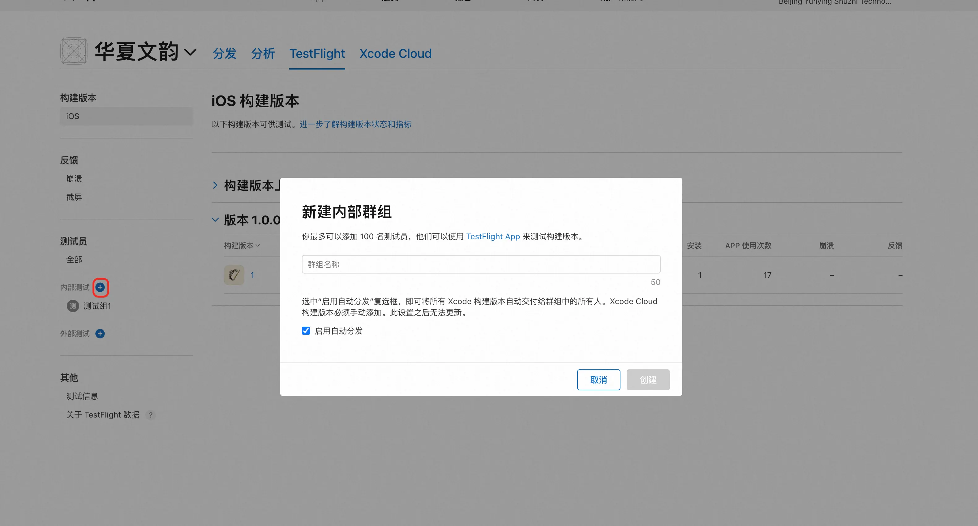 TestFlight 页面:新建内部群组